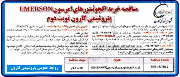 مناقصه , مناقصه خرید اکچوئیتورهای امرسون EMERSON - نوبت دوم 