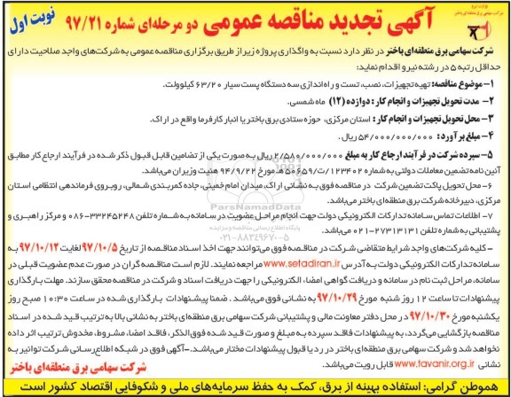 آگهی تجدید مناقصه عمومی دو مرحله ای , مناقصه تهیه تجهیزات، نصب، تست و راه اندازی سه دستگاه پست سیار 