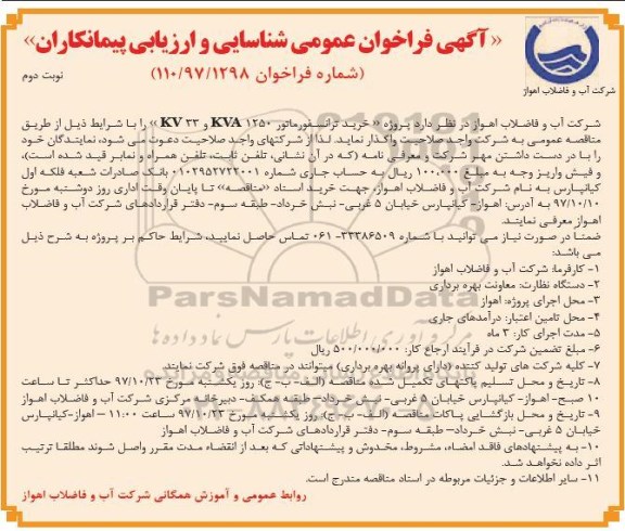 ﻿آگهی  فراخوان عمومی شناسایی و ارزیابی پیمانکاران, فراخوان خرید ترانسفورماتور KVA1250 و KV33  -نوبت دوم