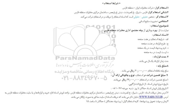 استعلام, استعلام بهره برداری از بوفه مجتمع اداری