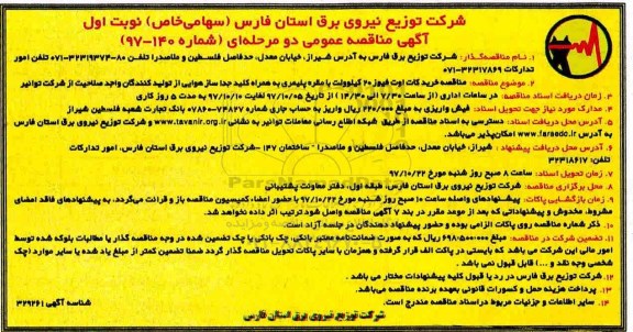 آگهی مناقصه عمومی, مناقصه خرید کات اوت فیوز 20 کیلوولت با مقره پلیمری