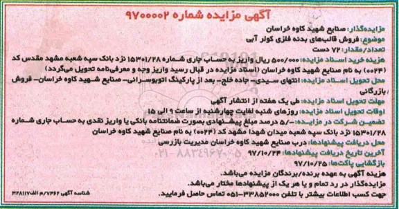 آگهی مزایده, مزایده  فروش قالب های بدنه فلزی کولر آبی 