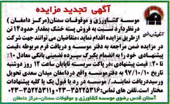 آگهی تجدید مزایده, تجدید مزایده فروش پسته خشک