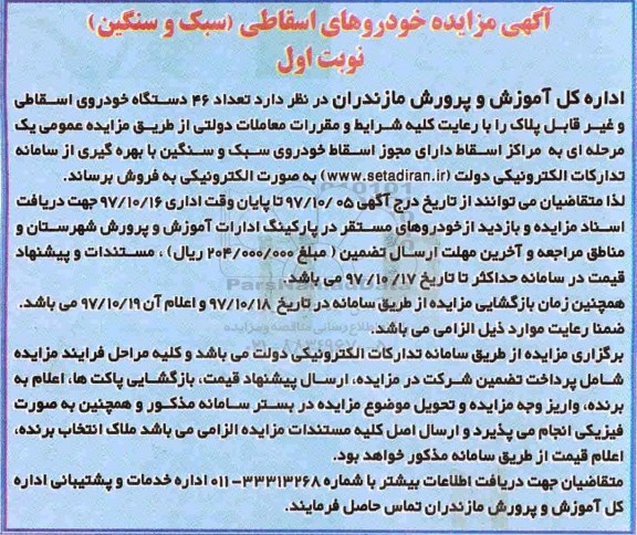 مزایده تعداد 46 دستگاه خودروی اسقاطی و غیر قابل پلاک