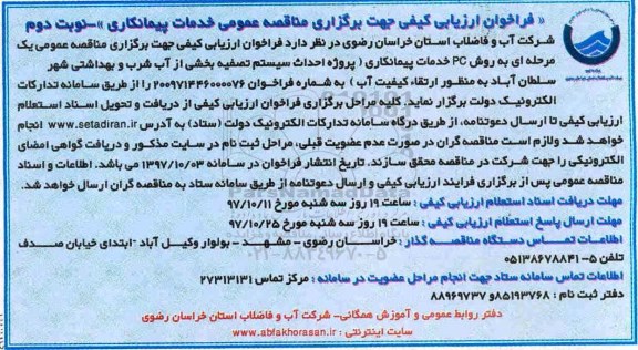فراخوان ارزیابی کیفی, مناقصه پروژه احداث سیستم تصفیه بخشی از آب شرب و بهداشتی - نوبت دوم 