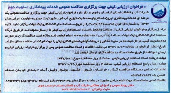 فراخوان ارزیابی کیفی, مناقصه پروژه اصلاح و توسعه شبکه توزیع آب شرب - نوبت دوم 