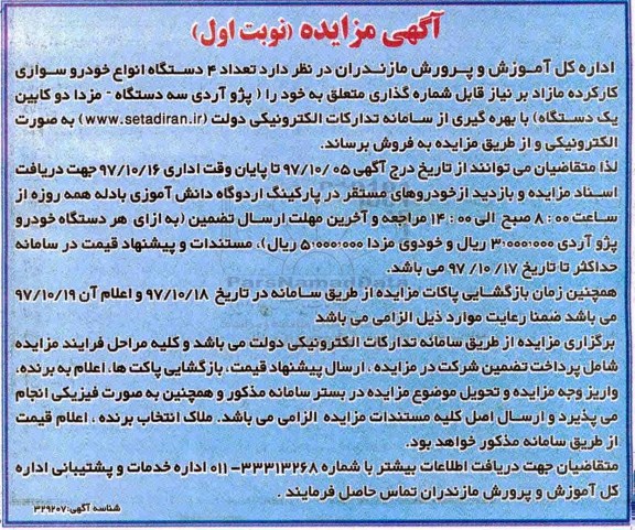 مزایده تعداد 4 دستگاه انواع خودرو سواری کارکرده