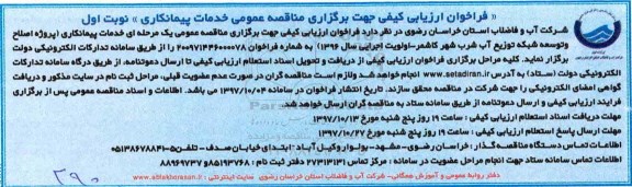 فراخوان ارزیابی کیفی,مناقصه پروژه اصلاح و توسعه شبکه توزیع آب شرب 