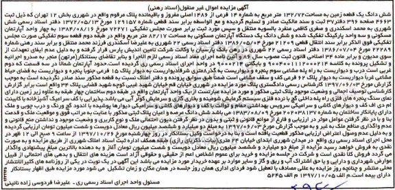 مزایده ششدانگ یک قطعه زمین مساحت 132.72 مترمربع 