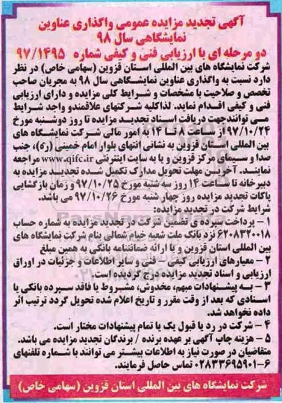 مزایده ، تجدید مزایده واگذاری عناوین نمایشگاهی سال 98 