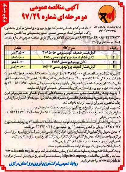 مناقصه, مناقصه کابل فشار ضعیف آلومینیومی و... نوبت دوم 