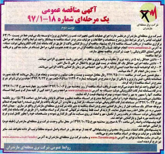 آگهی مناقصه عمومی , مناقصه  اجرای عملیات تامین تجهیزات ، نصب و راه اندازی پروژه توسعه یک - نوبت دوم
