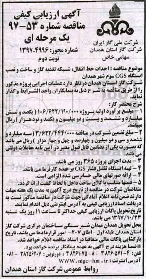مناقصه، مناقصه  احداث خط انتقال شبکه تغذیه گاز - نوبت دوم