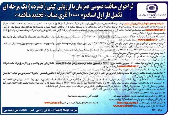 تجدید مناقصه ,فراخوان تكمیل فاز اول استادیوم 10000 نفری - تجدید 