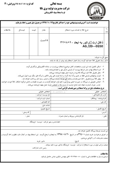 استعلام , استعلام ذغال ارت ژنراتور 
