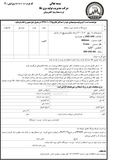 استعلام بهاء, استعلام ترموستات با رنج 50 تا 300 درجه 