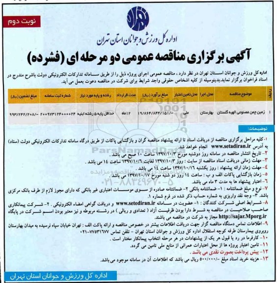 آگهی برگزاری مناقصه عمومی دو مرحله ای,.مناقصه زمین چمن مصنوعی- نوبت دوم 