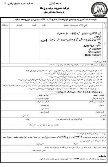 استعلام بهاء, استعلام گیج کنتاکتی دما رنج 