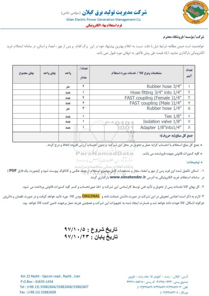 استعلام , استعلام Rubber hose  و ...