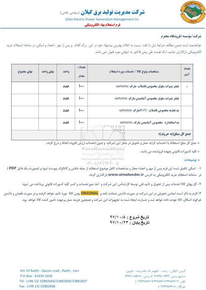 استعلام ,استعلام فیلتر نیترات سلولز