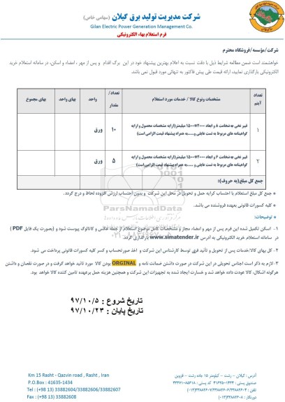 استعلام , استعلام فیبر نخی
