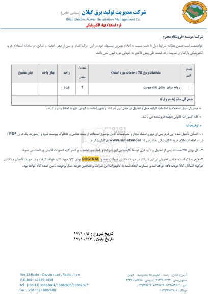 استعلام, استعلام ​پروانه موتور