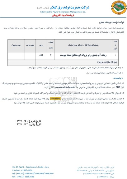 استعلام  رینگ آب بندی والو پروانه ای