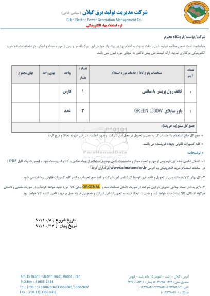 استعلام بهاء الکترونیکی کاغذ رول پرینتر و ... 