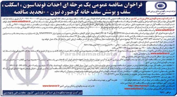 فراخوان مناقصه عمومی , مناقصه احداث فونداسیون ، اسکلت ، سقف و پوشش سقف خانه تجدید