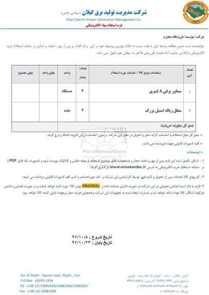 استعلام بهاء الکترونیکی خرید سماور برقی و ... 