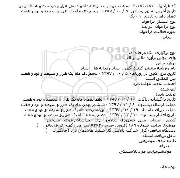 مزایده, مزایده فروش حدود ٩٣٧٢٠ لیتر آمین كهنه ی ضایعاتی