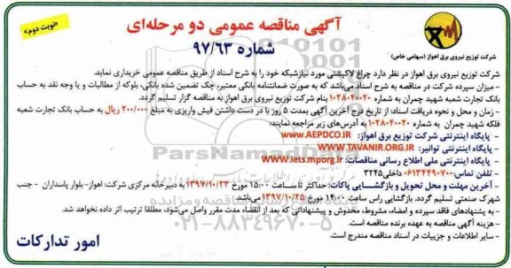 آگهی مناقصه عمومی , مناقصه چراغ لاک پشتی نوبت دوم 