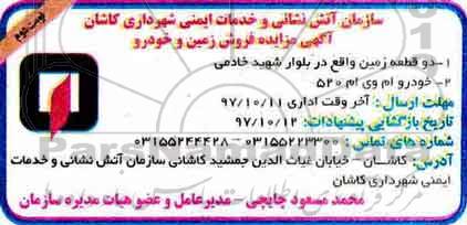 آگهی مزایده,مزایده فروش زمین و خودرو - نوبت دوم 