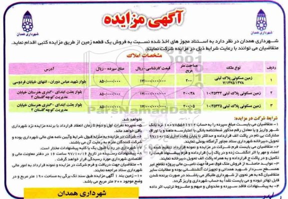 مزایده،  مزایده فروش یک قطعه زمین مسکونی 200 مترمربع 