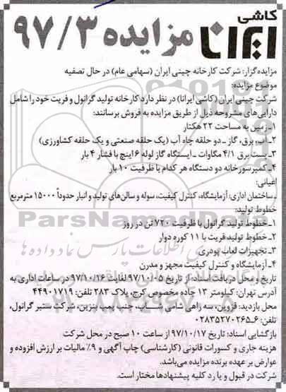 مزایده , مزایده فروش کارخانه تولید گرانول و فریت