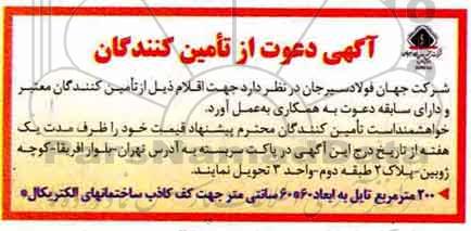 مناقصه ,مناقصه 200 مترمربع تایل جهت کف کاذب