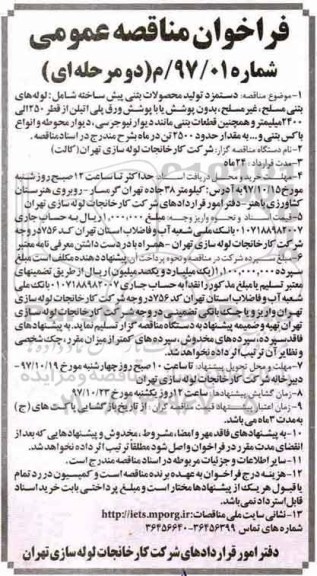 فراخوان مناقصه عمومی , مناقصه دستمزد تولید محصولات بتنی پیش ساخته 