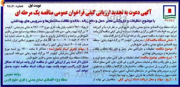 تجدید فراخوان عمومی مناقصه یک مرحله ای, فراخوان تنظیفات و جاروکشی معابر