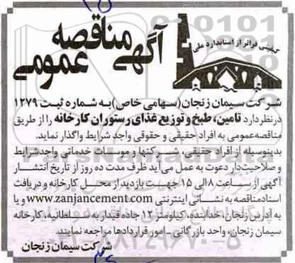 آگهی مناقصه عمومی, مناقصه تامین، طبخ و توزیع غذای رستوران کارخانه