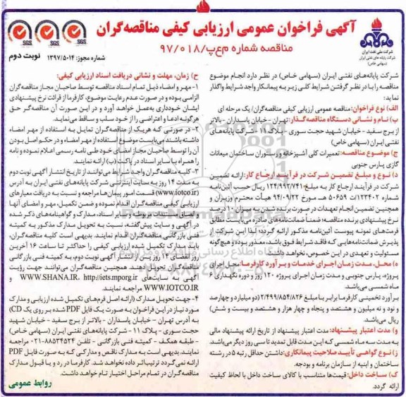 آگهی فراخوان عمومی ارزیابی کیفی مناقصه گران  ، فراخوان تعمیرات کلی آشپرخانه و رستوران ساختمان میعانات... نوبت دوم 