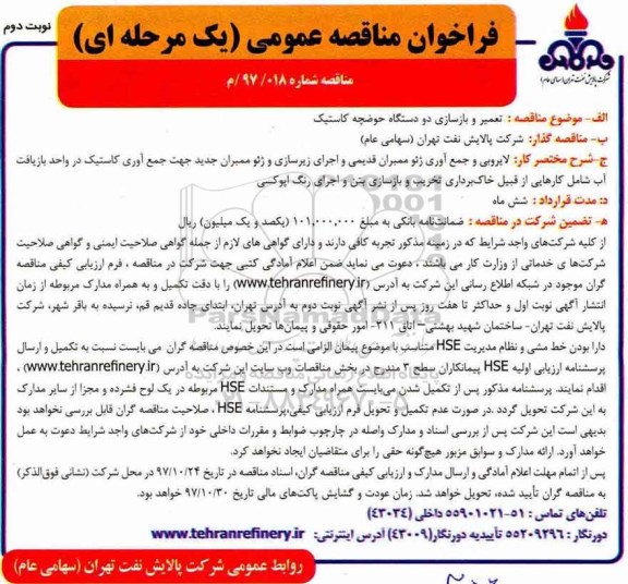 مناقصه ,مناقصه تعمیر و بازسازی دو دستگاه حوضچه کاستیک ... نوبت دوم