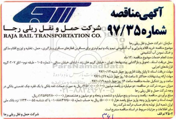 مناقصه ، مناقصه خرید اقلام پذیرایی و آب آشامیدنی 