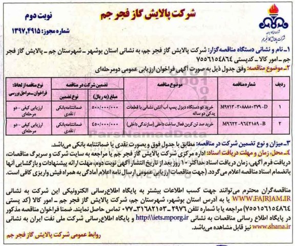 مناقصه , مناقصه خرید دو دستگاه دیزل پمپ آب آتش نشانی  ....-نوبت دوم