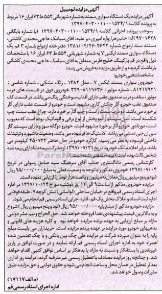 مزایده مزایده یک دستگاه سواری سمند 