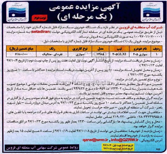 مزایده ,مزایده یک دستگاه خودروی سبک مازاد ... نوبت دوم