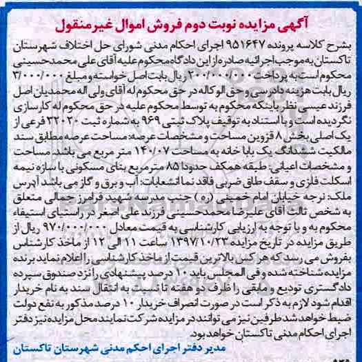 مزایده ،مزایده ششدانگ یکباب خانه 140.07 مترمربع نوبت دوم