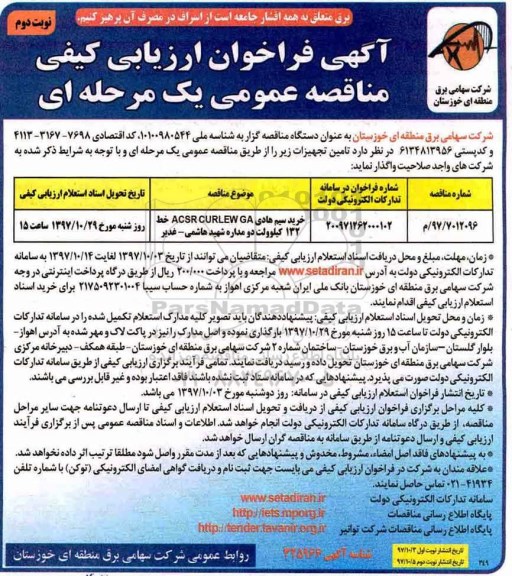 فراخوان ، فراخوان خرید سیم هادی ACSR CURLEW GA - نوبت دوم 