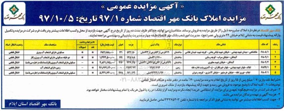 مزایده ،مزایده فروش املاک شماره 97/1