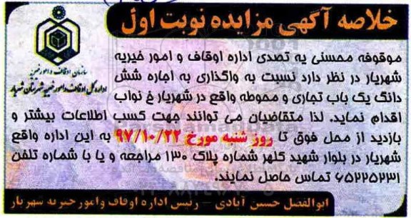 مزایده، مزایده واگذاری به صورت اجاره شش دانگ یک باب تجاری و محوطه