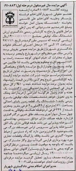 مزایده ،مزایده ششدانگ یک قطعه زمین 171 مترمربع